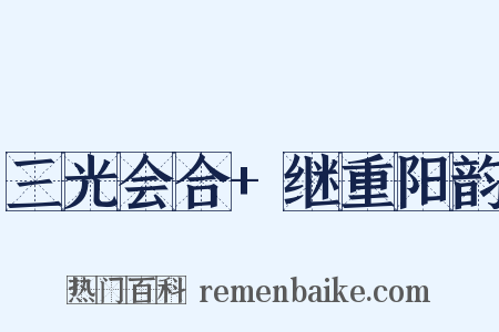 三光会合+继重阳韵是什么意思的图片